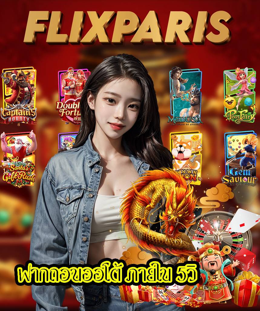 flixparis เว็บตรง